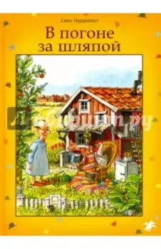 В погоне за шляпой