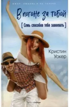 В погоне за тобой. Семь способов тебя завоевать
