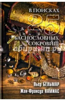 В поисках 25 баснословных сокровищ