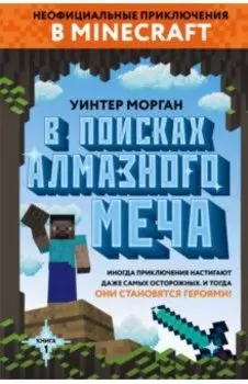 В поисках алмазного меча. Книга 1
