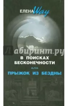В поисках бесконечности, или прыжок из бездны