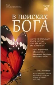 В поисках Бога
