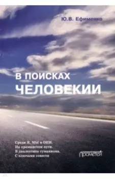 В поисках Человекии. Дорожные записи на полях собственной жизни
