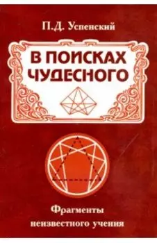 В поисках чудесного. Фрагменты неизвестного учения