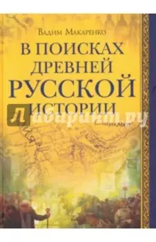В поисках древней русской истории