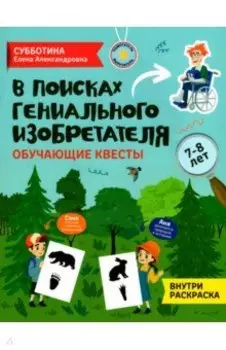 В поисках гениального изобретателя. Обучающие квесты. 7-8 лет