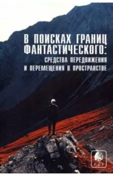 В поисках границ фантастического. Выпуск IV. Средства передвижения и перемещения в пространстве