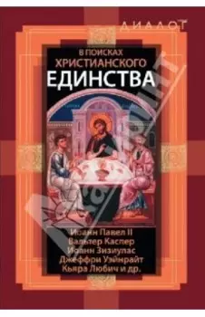В поисках христианского единства