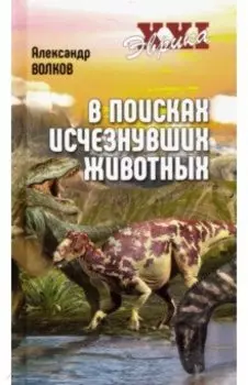 В поисках исчезнувших животных