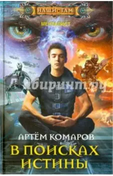 В поисках истины