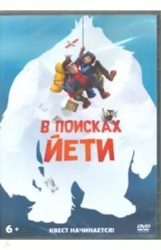 В поисках йети (DVD)