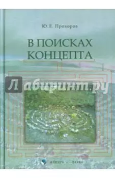 В поисках концепта