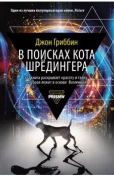 В поисках кота Шредингера