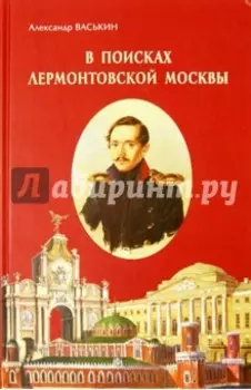 В поисках лермонтовской Москвы. К 200-летию со дня рождения М.Ю. Лермонтова