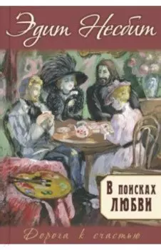 В поисках любви