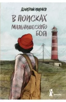 В поисках мальчишеского бога