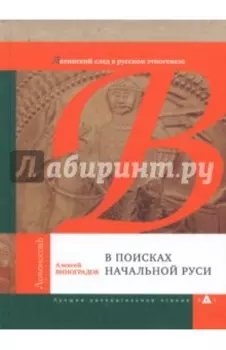 В поисках начальной Руси (Латинский след в русском этногенезе)