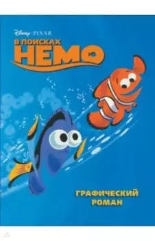 В поисках Немо. Графический роман