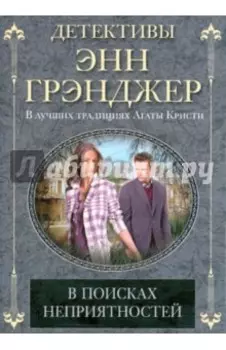 В поисках неприятностей