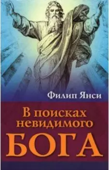 В поисках невидимого Бога
