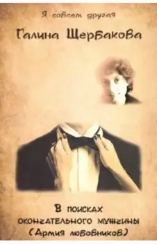 В поисках окончательного мужчины(Армия любовников)