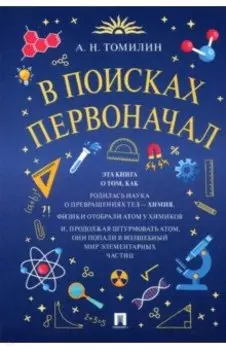 В поисках первоначал