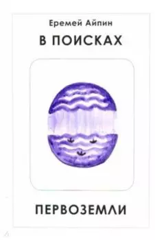 В поисках Первоземли