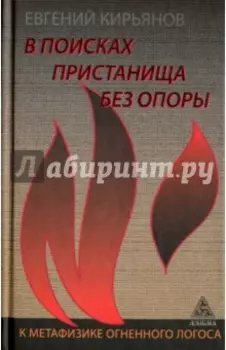 В поисках пристанища без опоры. К метафизике огненного логоса