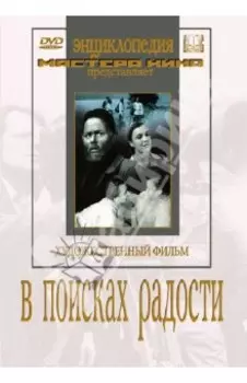 В поисках радости (DVD)