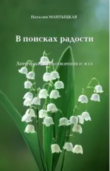 В поисках радости. Лирические стихотворения и эссе