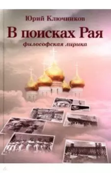 В поисках Рая. Философская лирика
