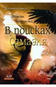 В поисках Самаэля