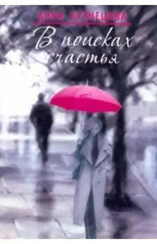 В поисках счастья