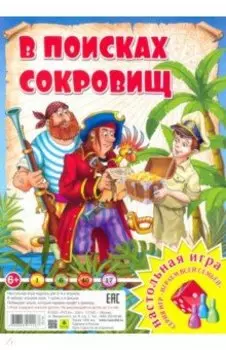 В поисках сокровищ. Настольная игра
