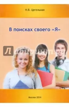 В поисках своего "Я"