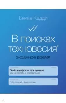 В поисках техновесия. Экранное время