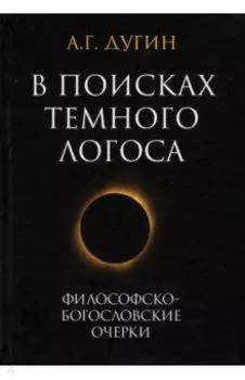 В поисках темного Логоса. Философско-богословские очерки