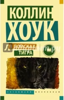 В поисках тигра