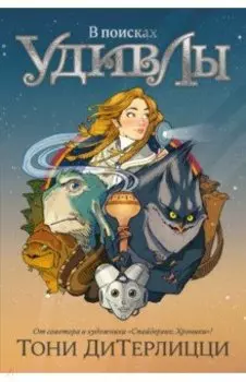 В поисках УдивЛы