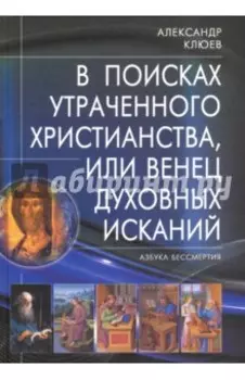 В поисках утраченного Христианства, или Венец духовных исканий