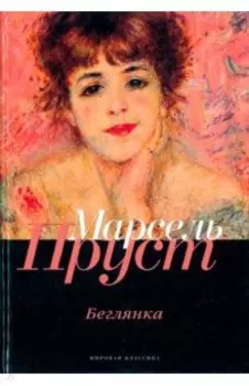 В поисках утраченного времени. Беглянка