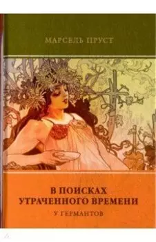 В поисках утраченного времени. Том 3. У Германтов