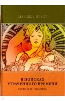 В поисках утраченного времени. Том 4 Содом и Гоморра