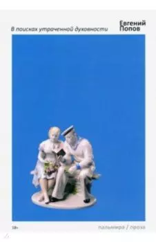В поисках утраченной духовности