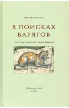 В поисках варягов. Гипотезы, интерпретации, фикции