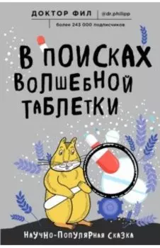В поисках волшебной таблетки. Научно-популярная сказка