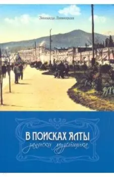 В поисках Ялты. Записки музейщика