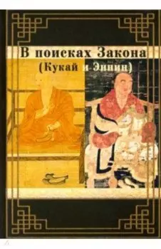 В поисках Закона (Кукай и Эннин)