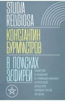 В поисках Зефиреи. Заметки о каббале и «тайных науках» в русской культуре первой трети XX века