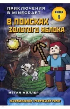 В поисках золотого яблока. Книга 1